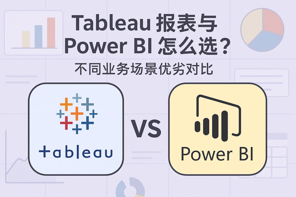 Tableau报表与Power BI怎么选？不同业务场景优劣对比